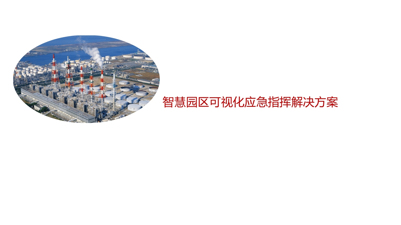 智慧园区可视化应急指挥解决方案[36页PPT]
